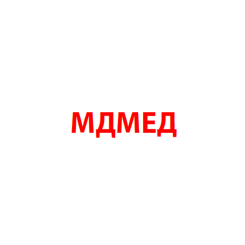 МДМЕД